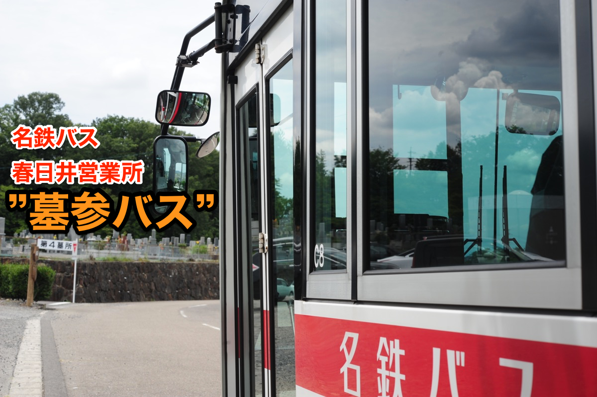 【運行は年6日だけ!?】名鉄バスの「墓参バス」を追跡！